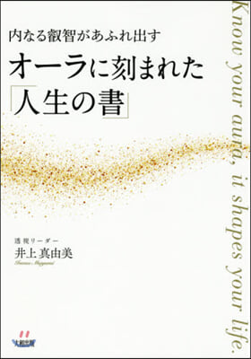 オ-ラに刻まれた「人生の書」