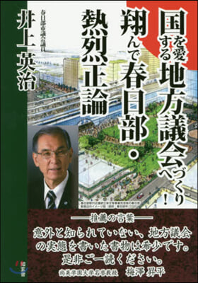 國を愛する地方議會づくりへ!翔んで春日部