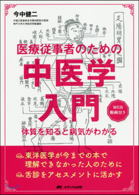 醫療從事者のための中醫學入門－體質を知る