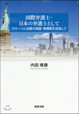 國際弁護士.日本の弁護士として－グロ-バ