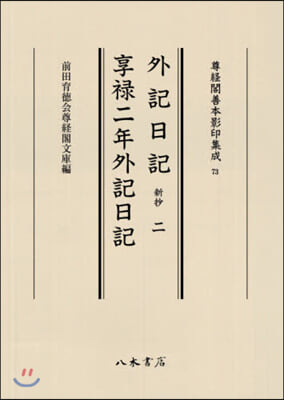 外記日記 新抄   2 享綠二年外記日記