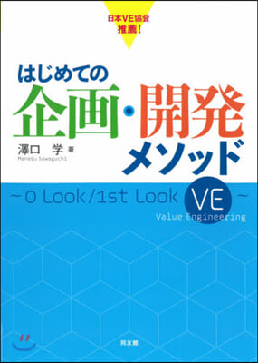 はじめての企畵.開發メソッド 0 Look/1st Look VE