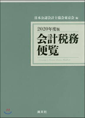 ’20 會計稅務便覽