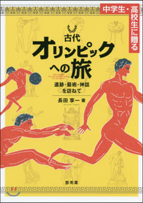 古代オリンピックへの旅 遺跡.藝術.神話