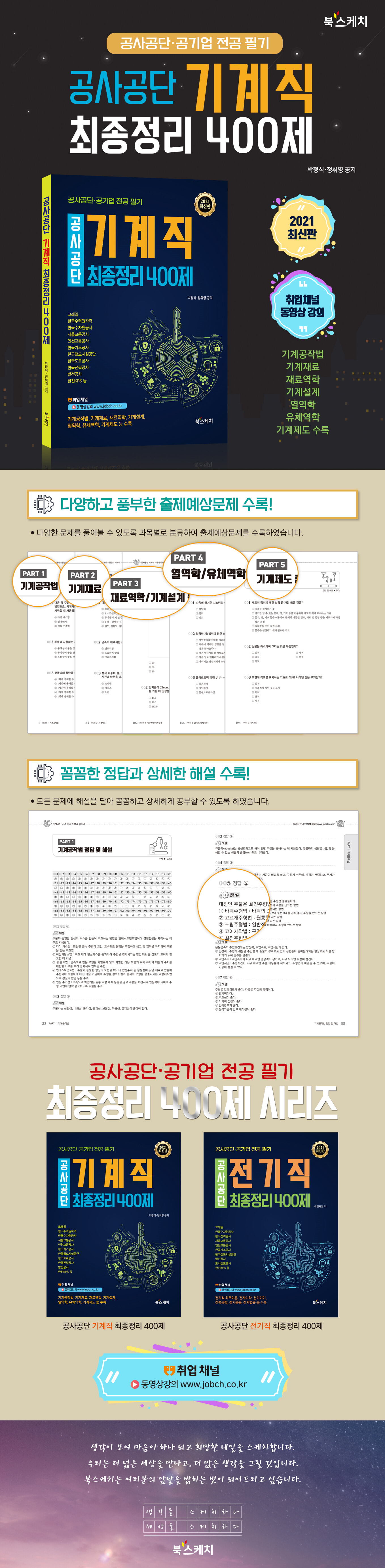 2021 공사공단 기계직 최종정리 400제