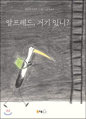 알프레드, 거기 있니?(북극곰 무지개 그림책 64)(양장본 HardCover)