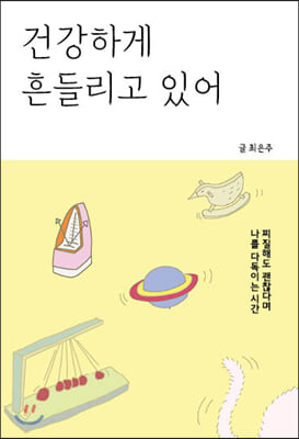 건강하게 흔들리고 있어