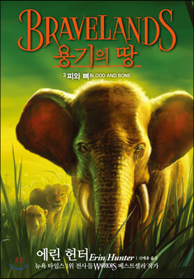 [중고] 용기의 땅 1부 3 : 피와 뼈