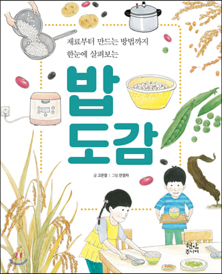 밥 도감(양장본 HardCover)