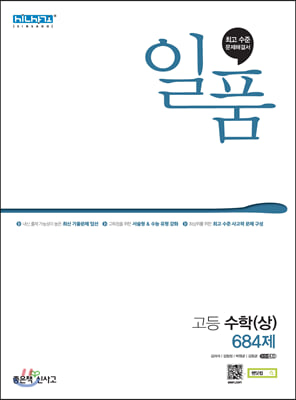 [참고서 전문] 신사고 2023 일품 고등 수학(상) (684제)