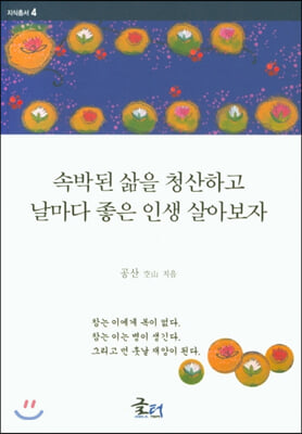 속박된 삶을 청산하고 날마다 좋은 인생을 살아보자