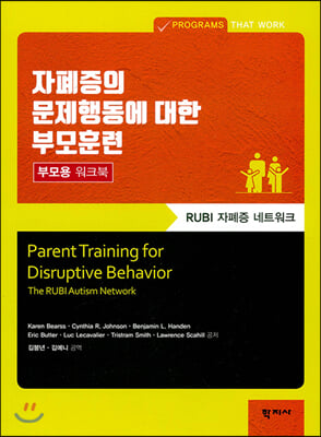 자폐증의 문제행동에 대한 부모훈련 - 부모용 워크북