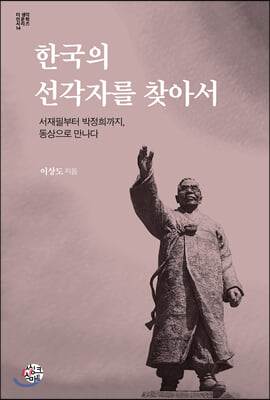 한국의 선각자를 찾아서