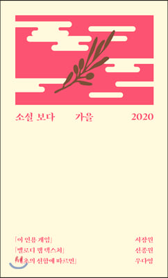 소설 보다 : 가을 2020