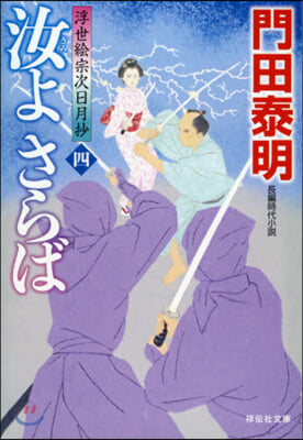 汝よさらば(4)浮世繪宗次日月抄