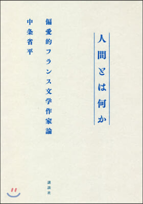 人間とは何か 偏愛的フランス文學作家論