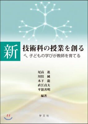 新技術科の授業を創る－子どもの學びが敎師