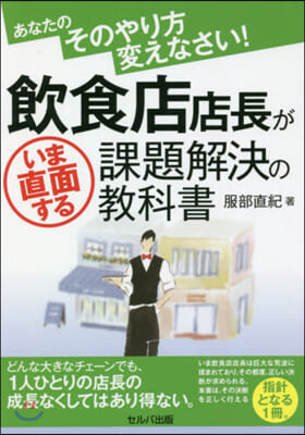 飮食店店長がいま直面する課題解決の敎科書