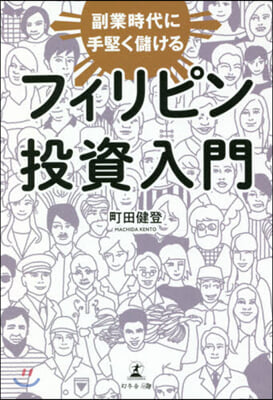 副業時代に手堅く儲けるフィリピン投資入門