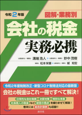 令2 圖解.業務別 會社の稅金實務必携