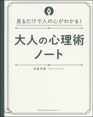 大人の心理術ノ-ト