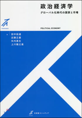 政治經濟學－グロ-バル化時代の國家と市場