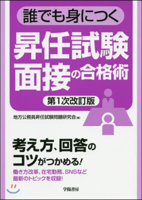 誰でも身につく昇任試驗面接の合格 1次改 第1次改訂版