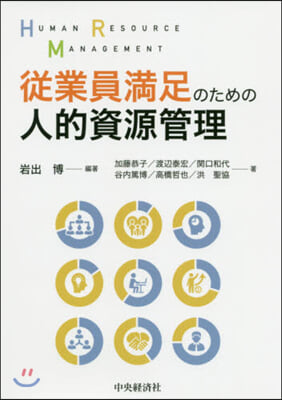 從業員滿足のための人的資源管理