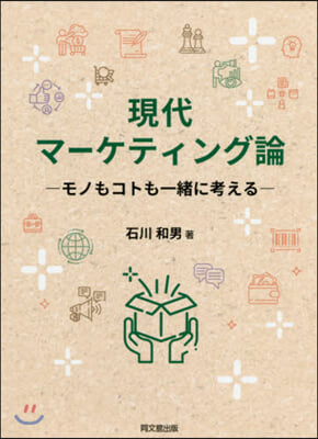 現代マ-ケティング論－モノもコトも一緖に