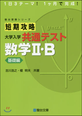 短期攻略大學入學共通 數學2.B 基礎編