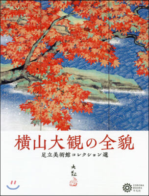橫山大觀の全貌 足立美術館コレクション選