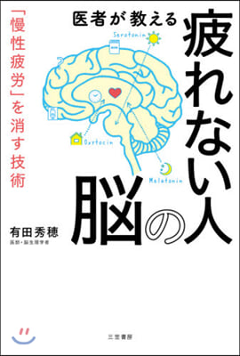 醫者が敎える疲れない人の腦