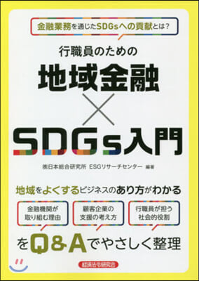 行職員のための地域金融xSDGs入門