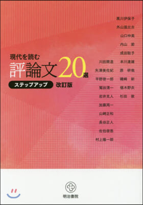 評論文20選ステップアップ 改訂版