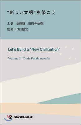 “新しい文明”を築こう 上 基礎篇