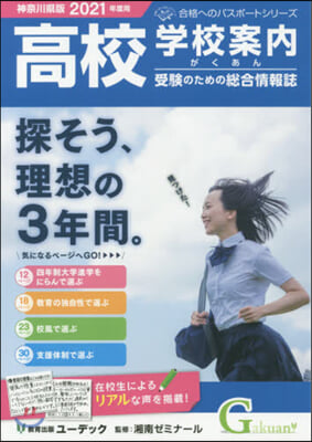 ’21 學校案內 がくあん 神奈川縣版