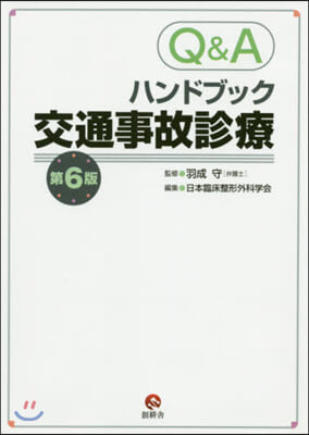 Q&amp;Aハンドブック交通事故診療 第6版