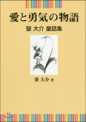 愛と勇氣の物語－螢大介童話集－