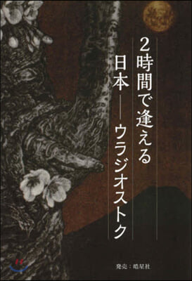 2時間で逢える日本－ウラジオス 日本語版