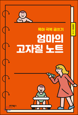 엄마의 고자질 노트