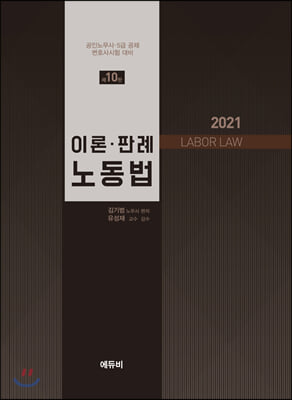2021 이론.판례 노동법