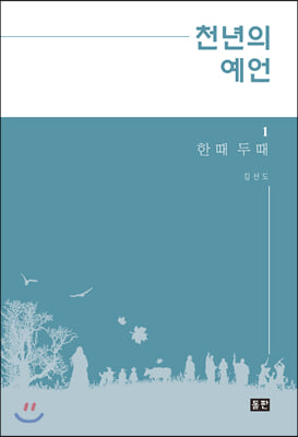 천년의 예언 1