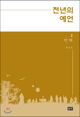 천년의 예언. 2: 반 때