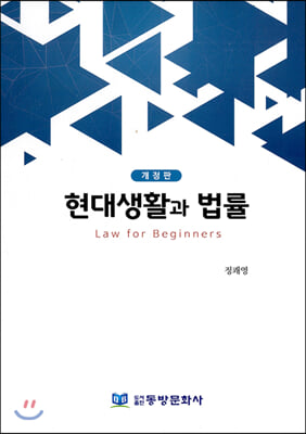 현대생활과 법률(개정판)(양장본 HardCover)