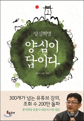 양심이 답이다 (양심혁명) - 윤홍식(정당인) 글 | 윤홍식 그림 | 봉황동래