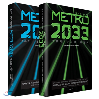 메트로 2033 (METRO 2033) + 메트로 2034 (METRO 2034) 세트