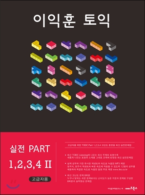 이익훈 실전 PART 1.2.3.4 II