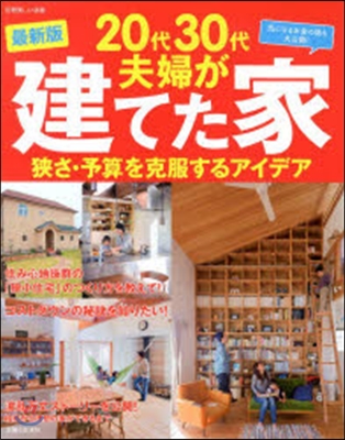 20代30代夫婦が建てた家 難關を乘り越