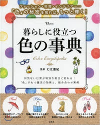 暮らしに役立つ色の事典