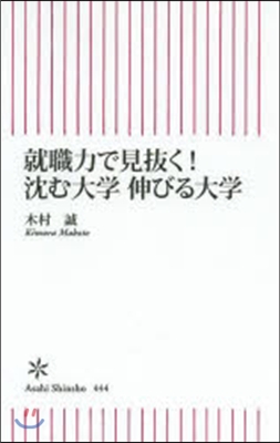 就職力で見拔く!沈む大學 伸びる大學